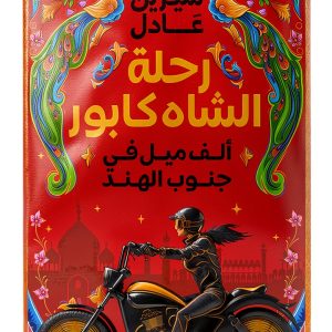 Arabic Travel Guide by Al Rewaq Publishing House, 219 Pages, Kindle-0