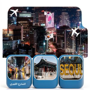 Arabic Travel Guide to Korea and Far East Asia Kindle Edition 66 Pages-0